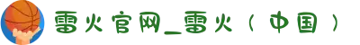 雷火官网_雷火（中国）